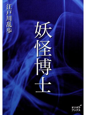 cover image of 妖怪博士